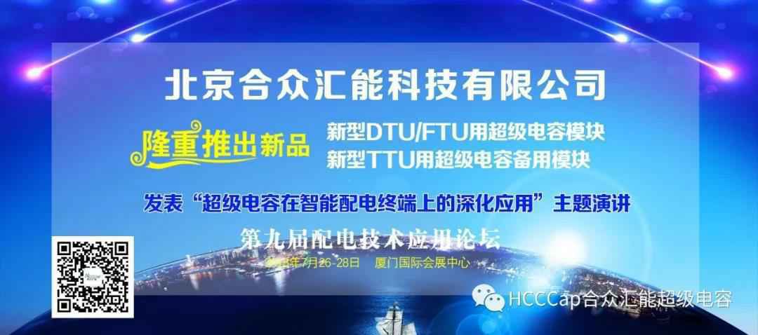 开云手机站在线入口-开云(中国)受邀参加第九届配电自动化技术应用论坛，将发表“超级电容在智能配电终端上的深化应用”主题演讲