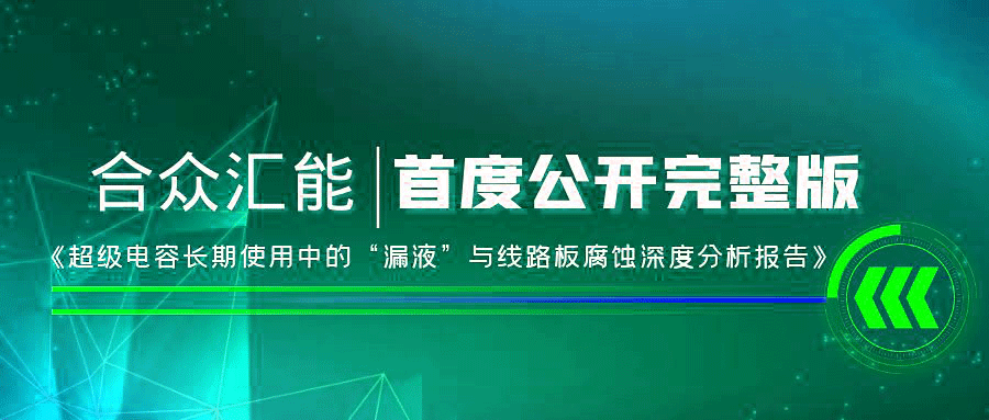 【重磅 】开云手机站在线入口-开云(中国)首度正式公开《超级电容长期使用中的“漏液”与线路板腐蚀深度分析报告》